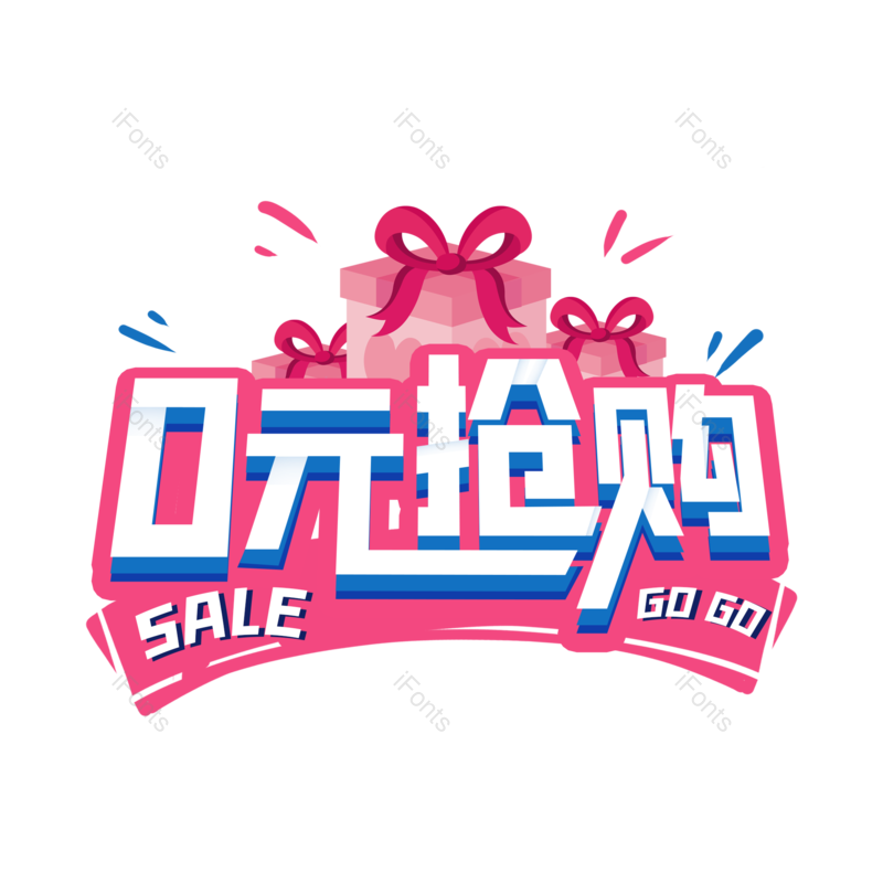 艺术字图片,创意字元素,促销PNG,字体设计免抠素材